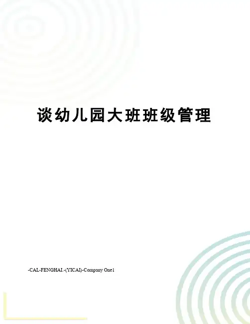 谈幼儿园大班班级管理