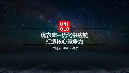 优衣库供应链精品PPT课件