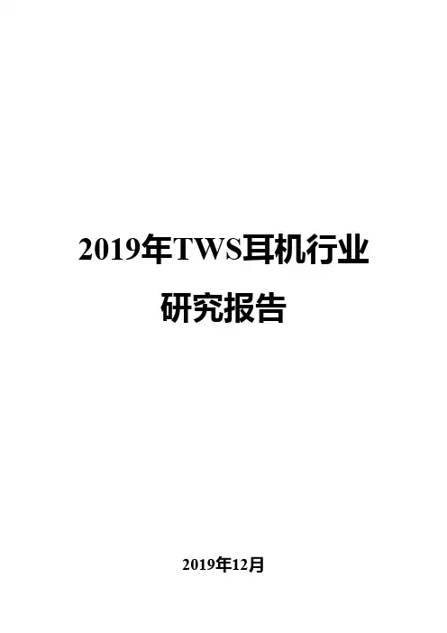 2019年TWS耳机行业研究报告