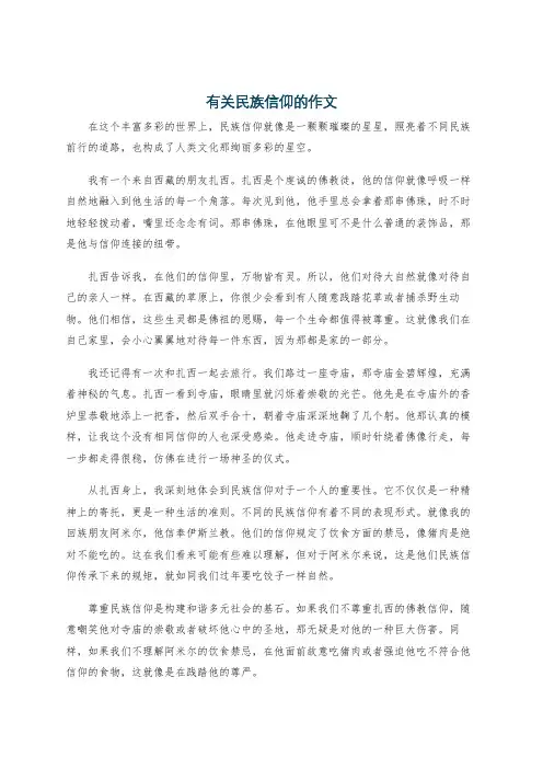 有关民族信仰的作文