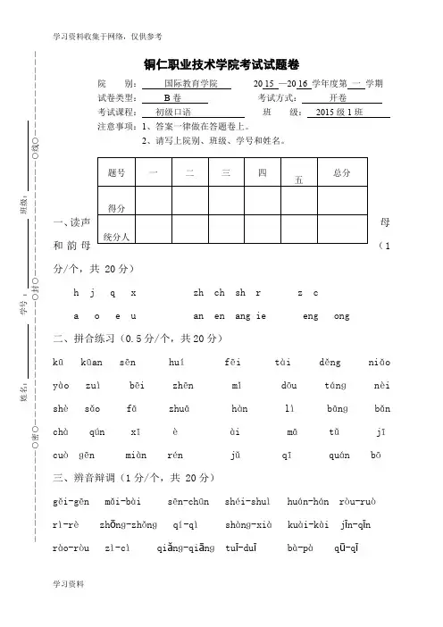 发展汉语《初级口语》期末考试试卷