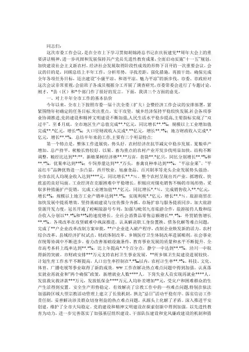 在市委半年工作总结分析会议上的发言