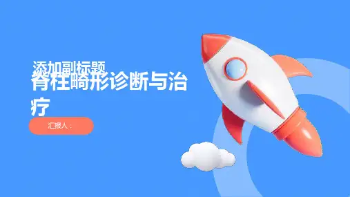 脊柱畸形诊断与治疗PPT