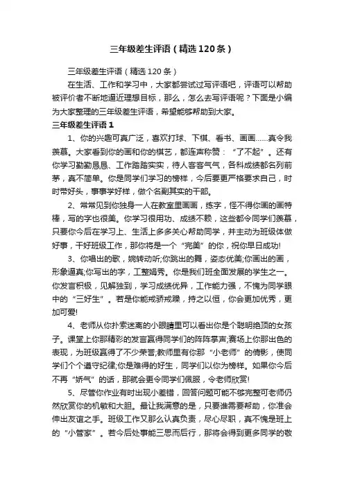 三年级差生评语（精选120条）