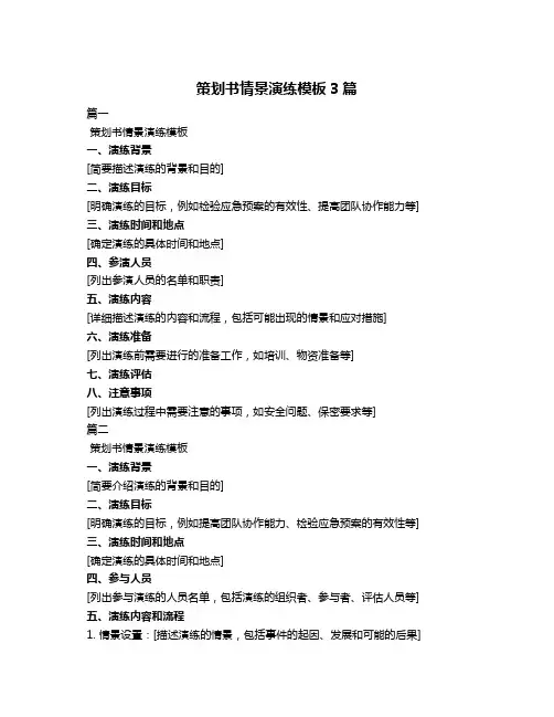 策划书情景演练模板3篇