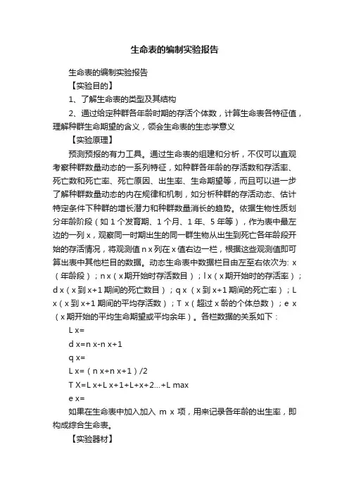 生命表的编制实验报告