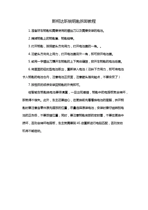 斯柯达昕锐钥匙拆卸教程
