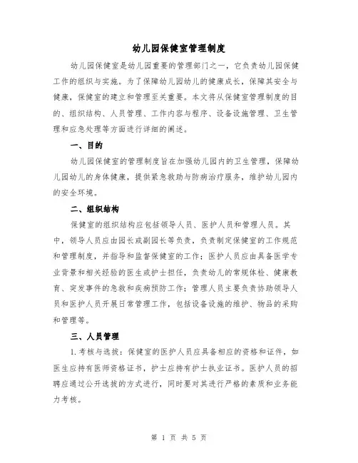 幼儿园保健室管理制度(三篇)
