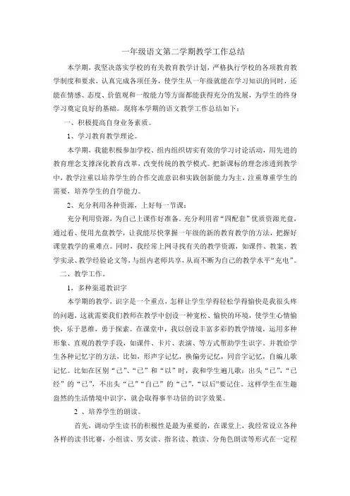 一年级语文第二学期教学工作总结