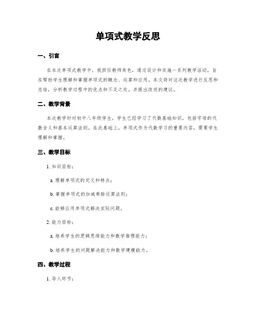 单项式教学反思