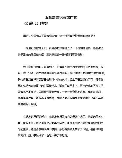 游览雷锋纪念馆作文