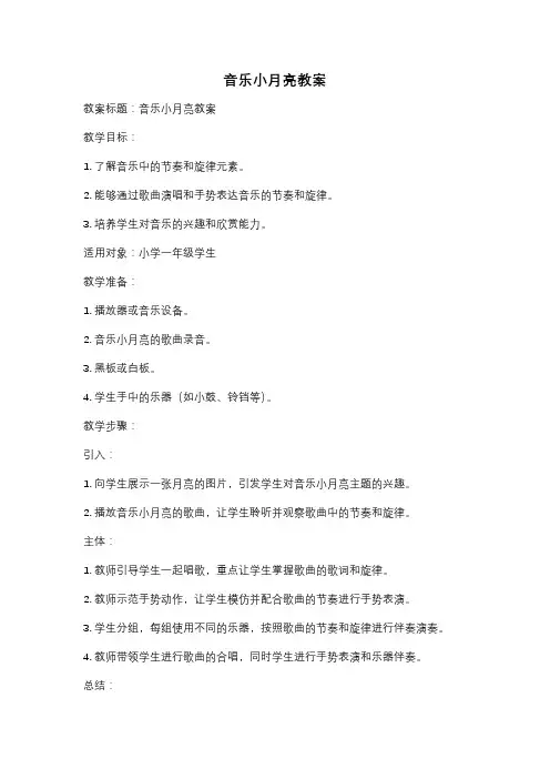 音乐小月亮教案