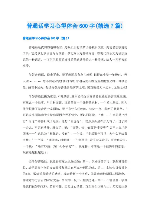 普通话学习心得体会600字(精选7篇)