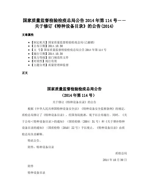 国家质量监督检验检疫总局公告2014年第114号――关于修订《特种设备目录》的公告(2014)