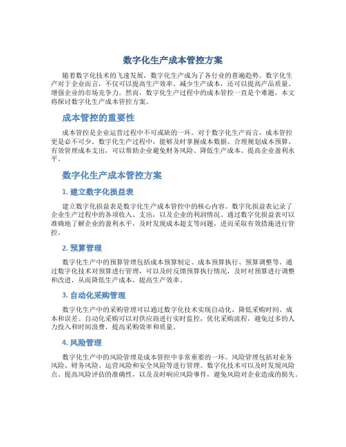 数字化生产成本管控方案
