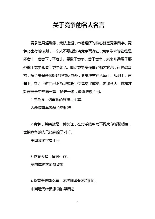 关于竞争的名人名言