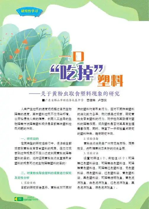 一口“吃掉”塑料——关于黄粉虫取食塑料现象的研究