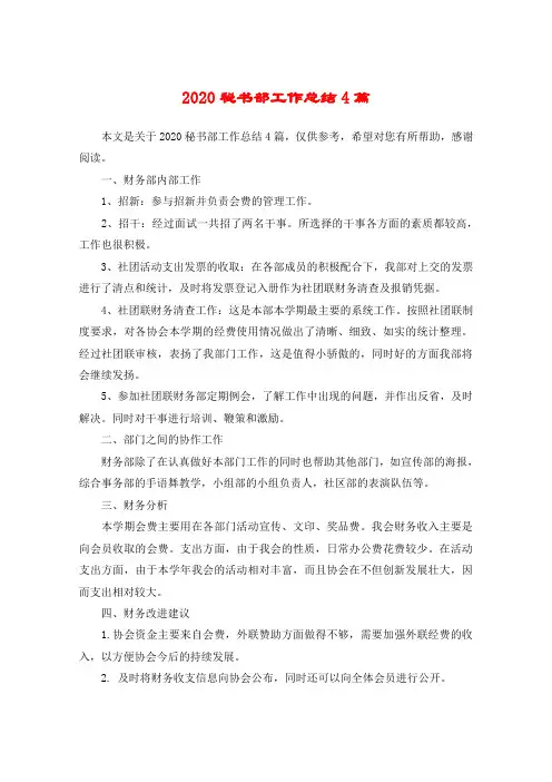 2020秘书部工作总结4篇