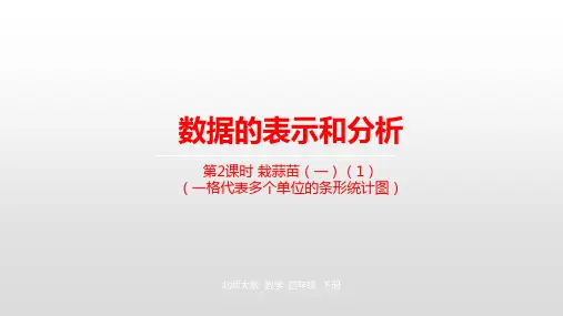 四年级下册数学课件-第6单元数据的表示和分析第2课时栽蒜苗(一)(1)北师大版(2014秋) (共20张PPT)