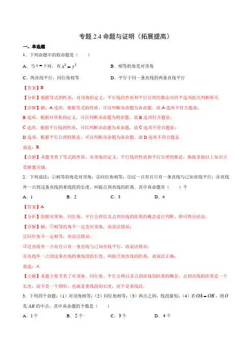 专题2-4 命题与证明(拓展提高)(解析版)