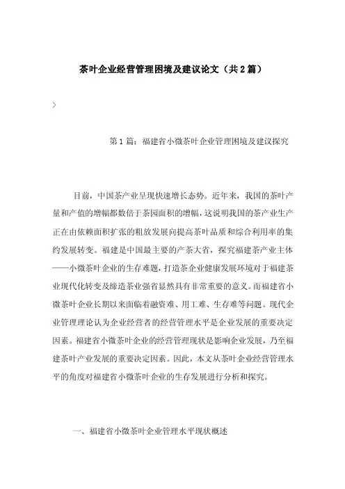 茶叶企业经营管理困境及建议论文（共2篇）