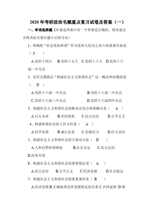 2020年考研政治毛概重点复习试卷及答案(一)
