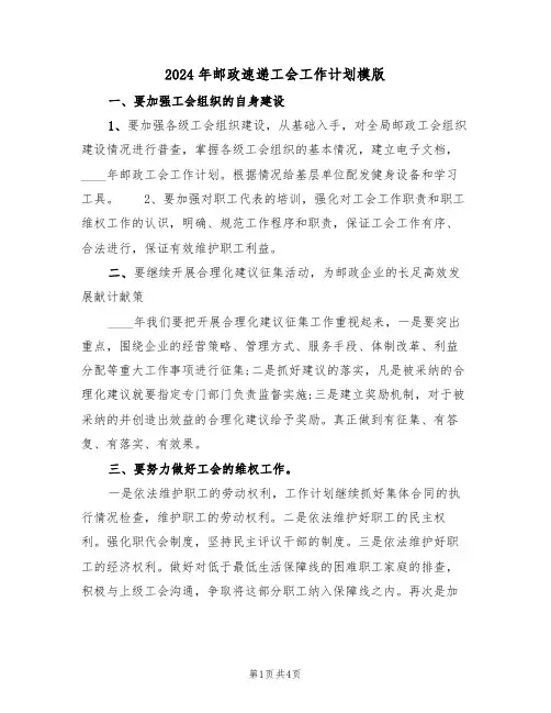 2024年邮政速递工会工作计划模版(二篇)