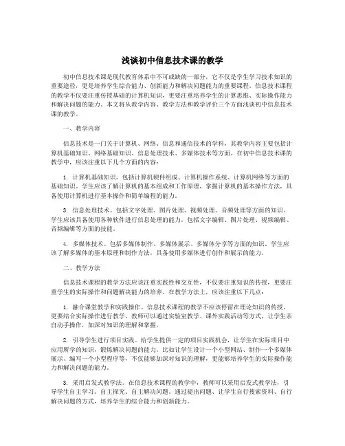 浅谈初中信息技术课的教学