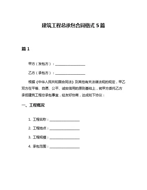 建筑工程总承包合同格式5篇