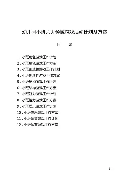 幼儿园小班六大领域(角色、创造性、结构性、智力、娱乐、体育)游戏活动计划及方案——12篇36页