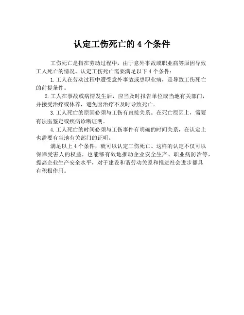 认定工伤死亡的4个条件
