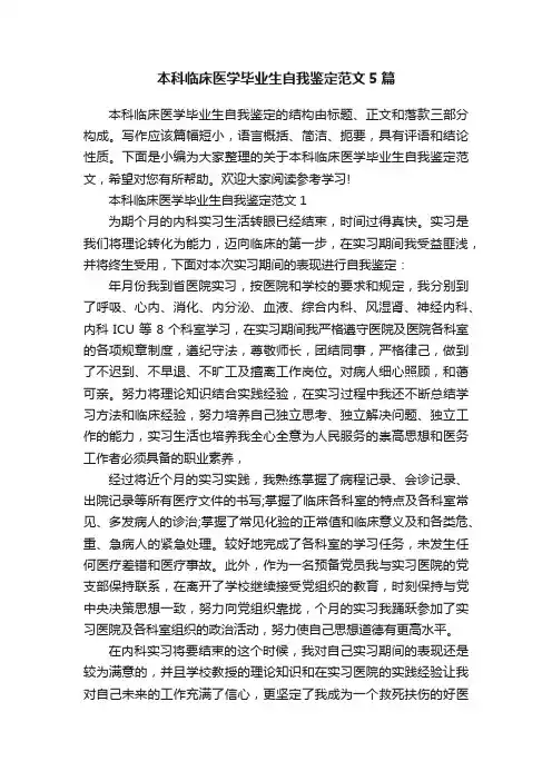 本科临床医学毕业生自我鉴定范文5篇