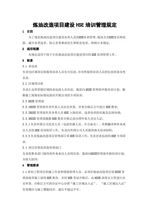 HSE培训管理规定