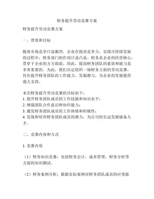 财务提升劳动竞赛方案