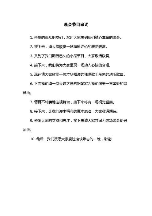 晚会节目串词