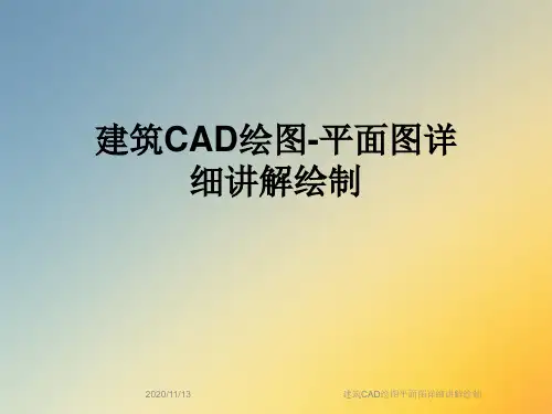 建筑CAD绘图平面图详细讲解绘制