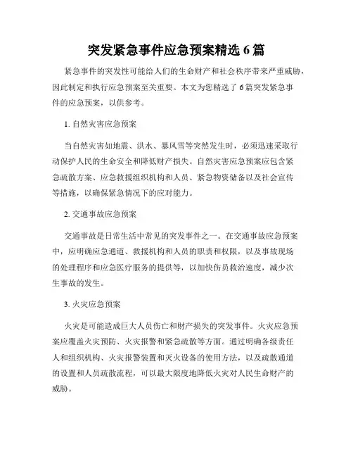 突发紧急事件应急预案精选6篇