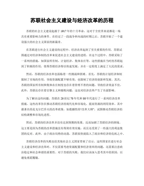 苏联社会主义建设与经济改革的历程