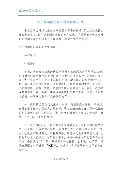幼儿园学前班家长会发言稿(7篇)