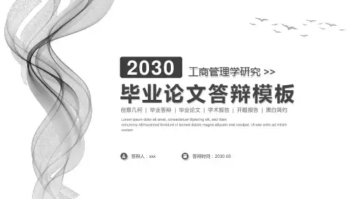 极简黑色曲线背景的毕业论文答辩PPT精品模板