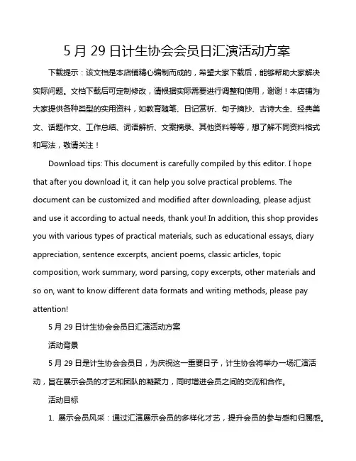 5月29日计生协会会员日汇演活动方案