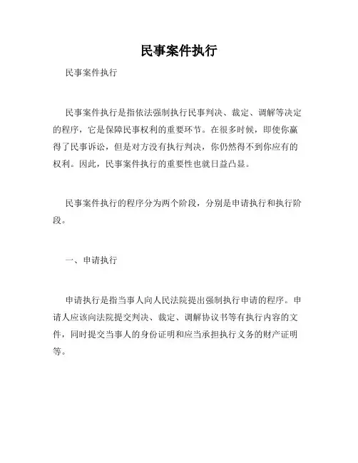 民事案件执行 