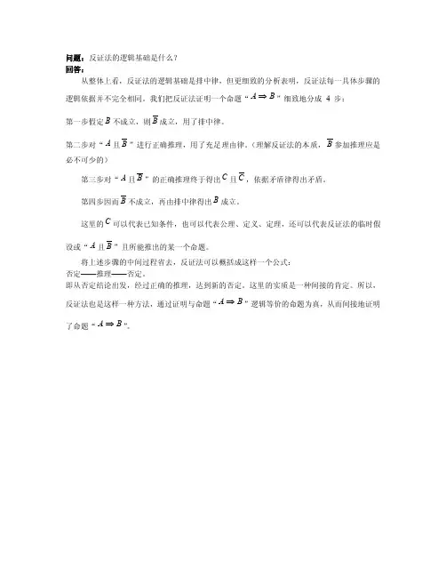 问题：反证法的逻辑基础是什么？