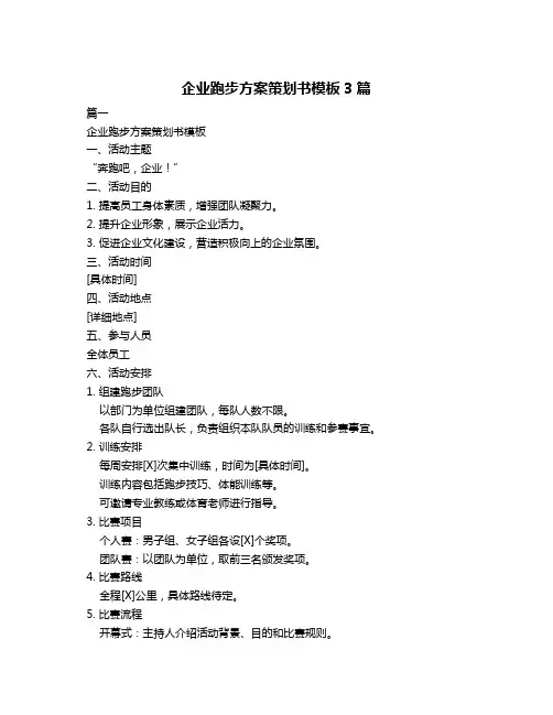 企业跑步方案策划书模板3篇
