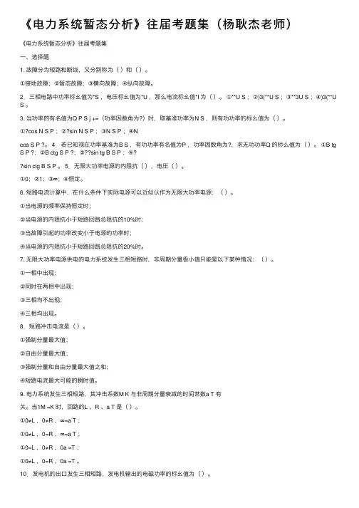 《电力系统暂态分析》往届考题集（杨耿杰老师）