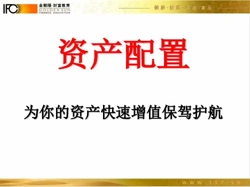 资产配置课件