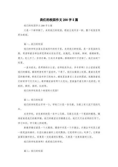 我们的校园作文200字5篇