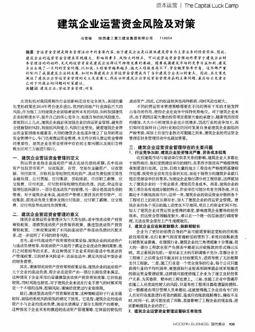 建筑企业运营资金风险及对策