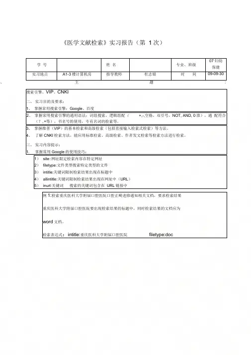 《医学文献检索》实习报告(第1次)