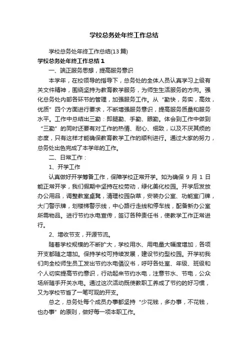 学校总务处年终工作总结（13篇）